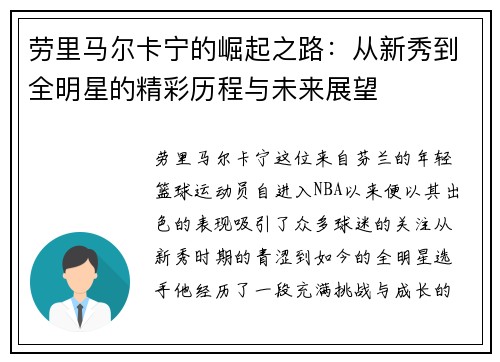 劳里马尔卡宁的崛起之路：从新秀到全明星的精彩历程与未来展望