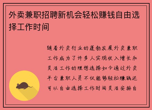 外卖兼职招聘新机会轻松赚钱自由选择工作时间