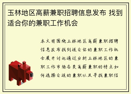 玉林地区高薪兼职招聘信息发布 找到适合你的兼职工作机会