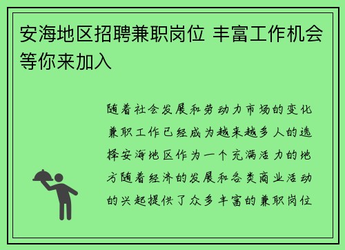 安海地区招聘兼职岗位 丰富工作机会等你来加入