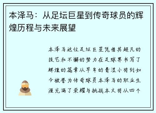 本泽马：从足坛巨星到传奇球员的辉煌历程与未来展望