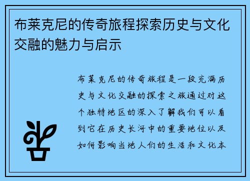布莱克尼的传奇旅程探索历史与文化交融的魅力与启示