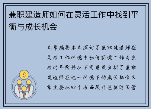 兼职建造师如何在灵活工作中找到平衡与成长机会