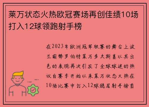莱万状态火热欧冠赛场再创佳绩10场打入12球领跑射手榜