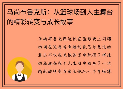 马尚布鲁克斯：从篮球场到人生舞台的精彩转变与成长故事