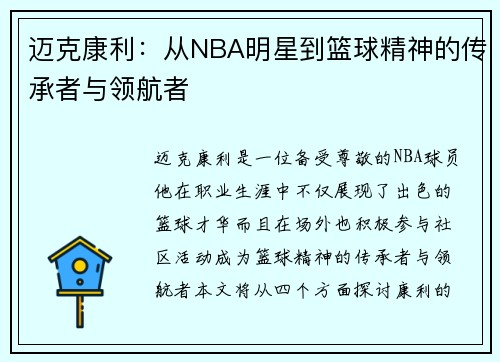 迈克康利：从NBA明星到篮球精神的传承者与领航者