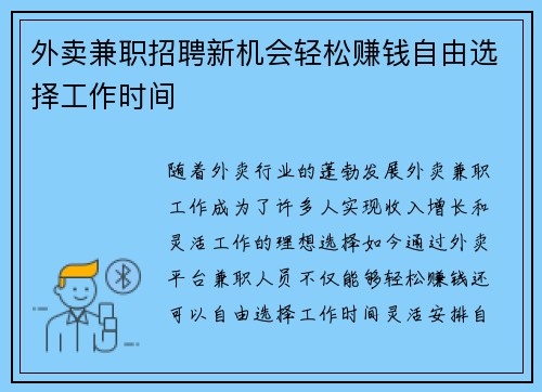 外卖兼职招聘新机会轻松赚钱自由选择工作时间