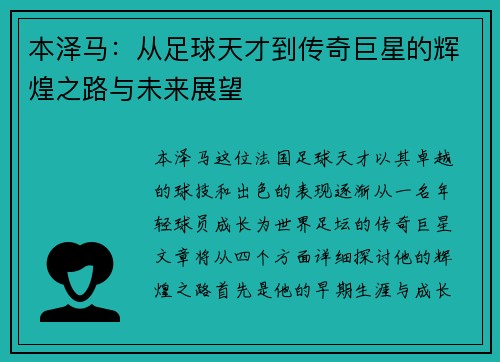 本泽马：从足球天才到传奇巨星的辉煌之路与未来展望