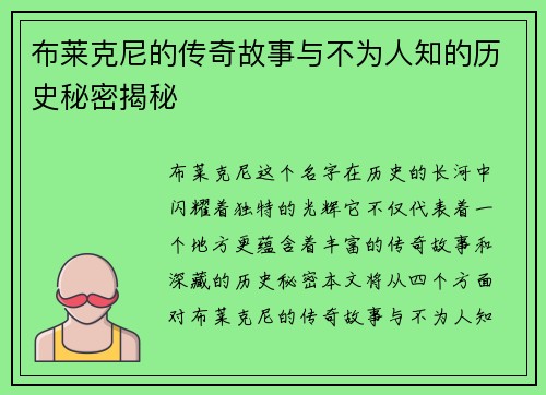 布莱克尼的传奇故事与不为人知的历史秘密揭秘