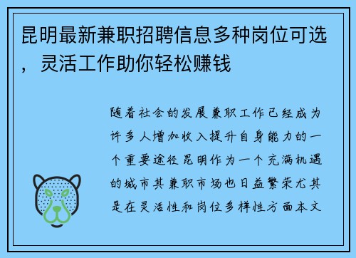 昆明最新兼职招聘信息多种岗位可选，灵活工作助你轻松赚钱