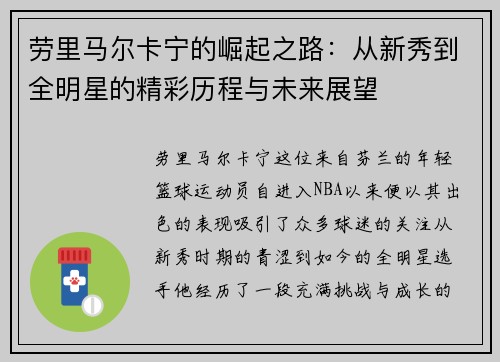 劳里马尔卡宁的崛起之路：从新秀到全明星的精彩历程与未来展望