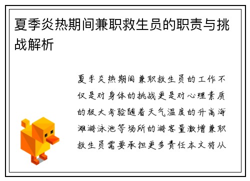 夏季炎热期间兼职救生员的职责与挑战解析