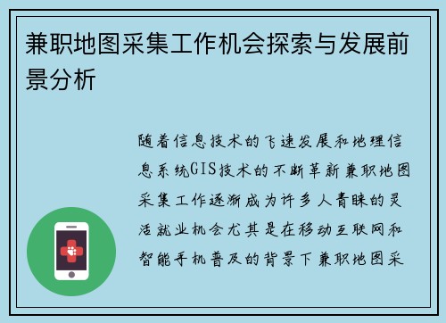 兼职地图采集工作机会探索与发展前景分析