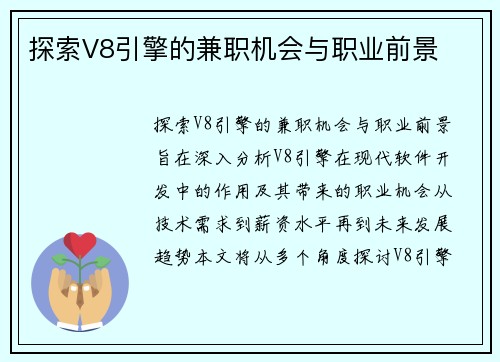 探索V8引擎的兼职机会与职业前景