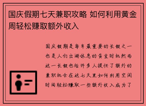 国庆假期七天兼职攻略 如何利用黄金周轻松赚取额外收入