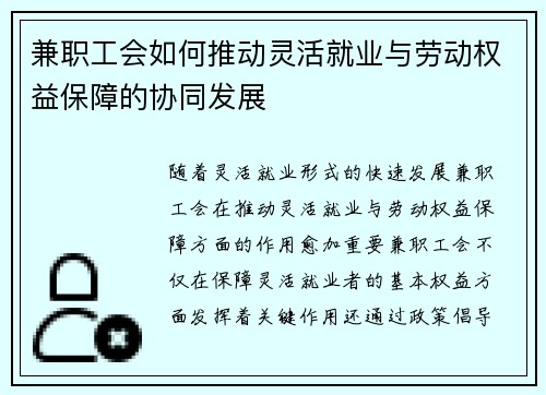 兼职工会如何推动灵活就业与劳动权益保障的协同发展