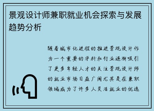 景观设计师兼职就业机会探索与发展趋势分析