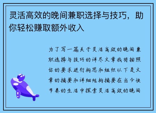 灵活高效的晚间兼职选择与技巧，助你轻松赚取额外收入
