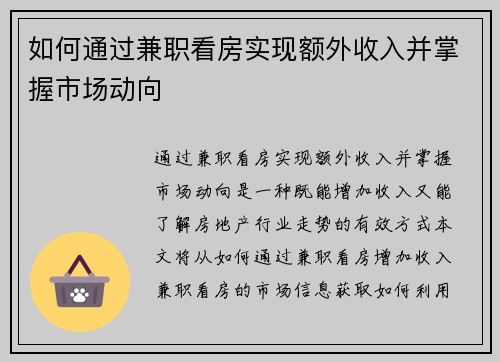 如何通过兼职看房实现额外收入并掌握市场动向