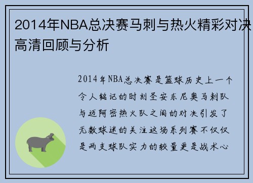 2014年NBA总决赛马刺与热火精彩对决高清回顾与分析