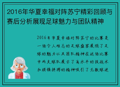 2016年华夏幸福对阵苏宁精彩回顾与赛后分析展现足球魅力与团队精神