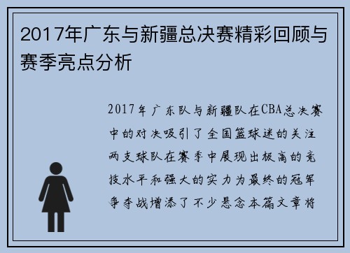 2017年广东与新疆总决赛精彩回顾与赛季亮点分析