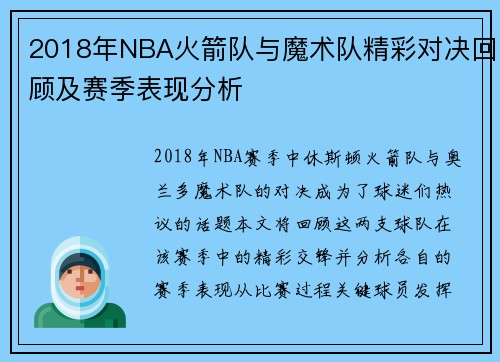 2018年NBA火箭队与魔术队精彩对决回顾及赛季表现分析