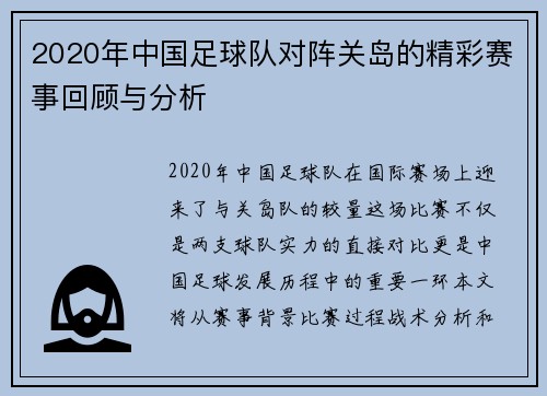 2020年中国足球队对阵关岛的精彩赛事回顾与分析