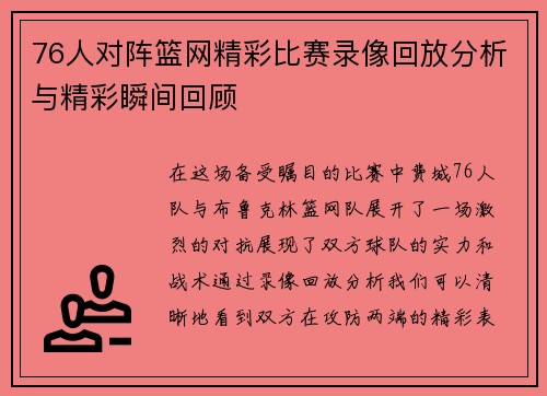 76人对阵篮网精彩比赛录像回放分析与精彩瞬间回顾