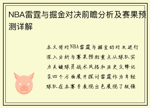 NBA雷霆与掘金对决前瞻分析及赛果预测详解