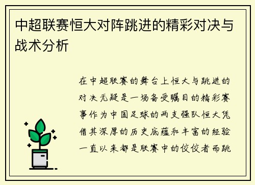 中超联赛恒大对阵跳进的精彩对决与战术分析