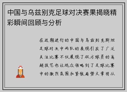 中国与乌兹别克足球对决赛果揭晓精彩瞬间回顾与分析