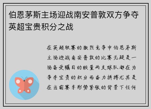伯恩茅斯主场迎战南安普敦双方争夺英超宝贵积分之战