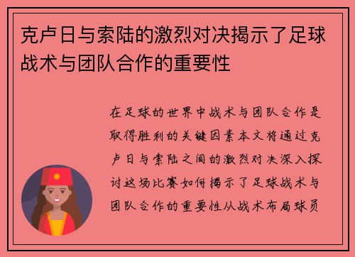 克卢日与索陆的激烈对决揭示了足球战术与团队合作的重要性
