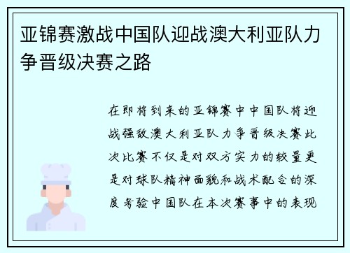 亚锦赛激战中国队迎战澳大利亚队力争晋级决赛之路