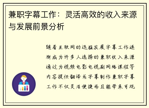 兼职字幕工作：灵活高效的收入来源与发展前景分析