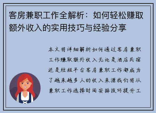 客房兼职工作全解析：如何轻松赚取额外收入的实用技巧与经验分享