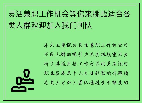 灵活兼职工作机会等你来挑战适合各类人群欢迎加入我们团队