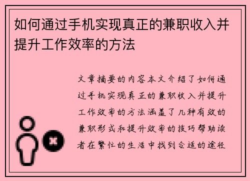 如何通过手机实现真正的兼职收入并提升工作效率的方法