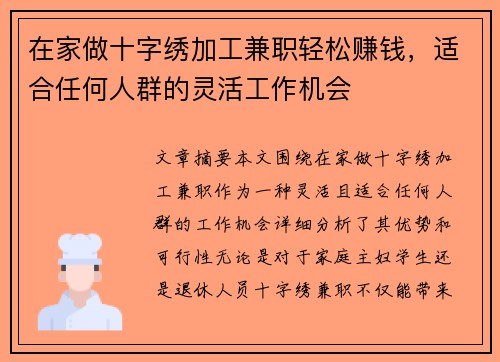 在家做十字绣加工兼职轻松赚钱，适合任何人群的灵活工作机会