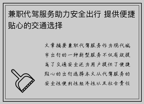 兼职代驾服务助力安全出行 提供便捷贴心的交通选择