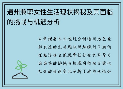 通州兼职女性生活现状揭秘及其面临的挑战与机遇分析