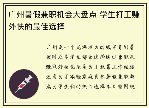 广州暑假兼职机会大盘点 学生打工赚外快的最佳选择