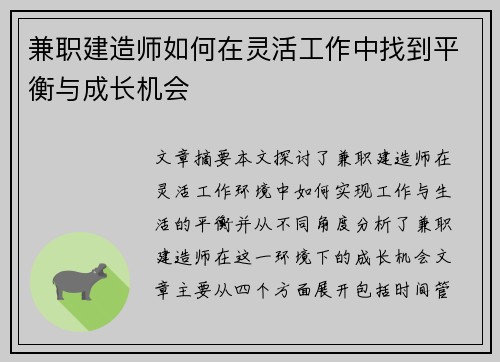 兼职建造师如何在灵活工作中找到平衡与成长机会