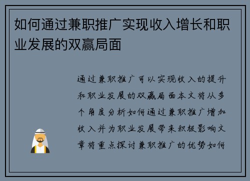 如何通过兼职推广实现收入增长和职业发展的双赢局面
