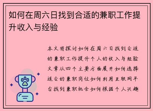 如何在周六日找到合适的兼职工作提升收入与经验