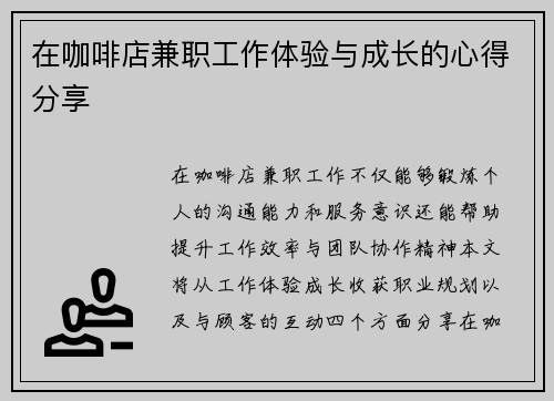 在咖啡店兼职工作体验与成长的心得分享
