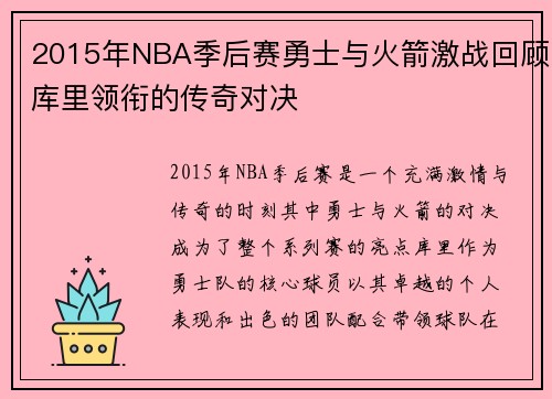 2015年NBA季后赛勇士与火箭激战回顾库里领衔的传奇对决