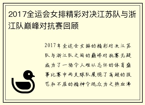 2017全运会女排精彩对决江苏队与浙江队巅峰对抗赛回顾