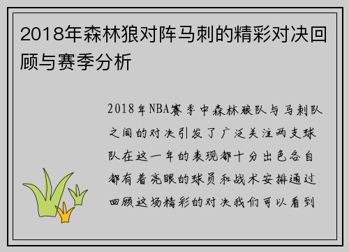 2018年森林狼对阵马刺的精彩对决回顾与赛季分析
